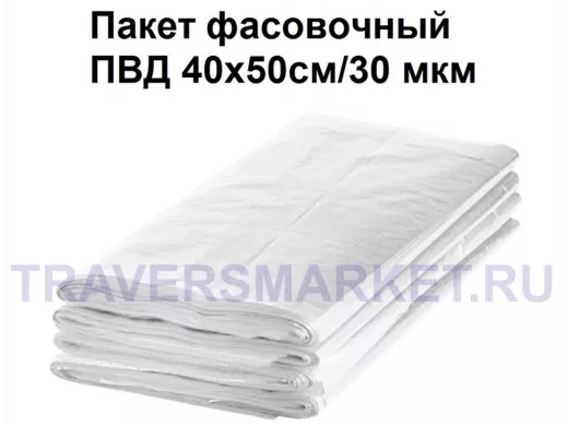 Пакет фасовочный 40х 50см/30 мкм ПВД (цена за 1шт)
