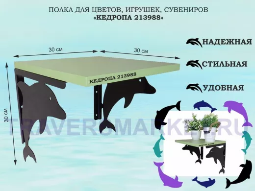 Полка для цветов, игрушек, сувениров 
