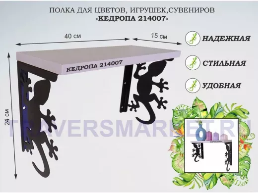 Полка для цветов, игрушек,сувениров "КЕДРОПА-214007 гекон" размер 15х40х24 см, лаванда