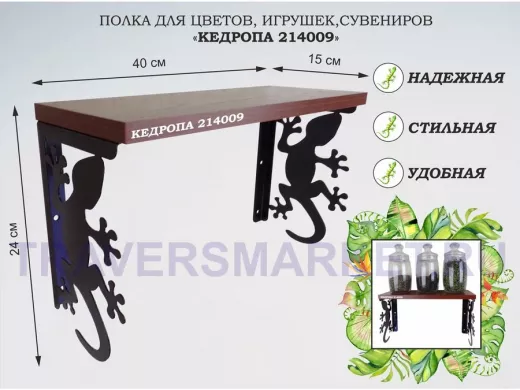 Полка для цветов, игрушек,сувениров "КЕДРОПА-214009 гекон" размер 15х40х24 см, орех итальянский