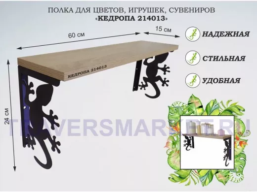 Полка для цветов, игрушек,сувениров "КЕДРОПА-214013 гекон" размер 15х60х24 см, дуб сонома