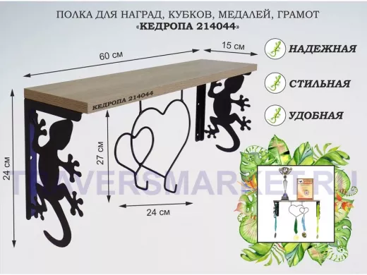 Полка для наград, кубков, медалей, грамот "КЕДРОПА-214044 гекон" размер 15х60х24 см, дуб с сердцем