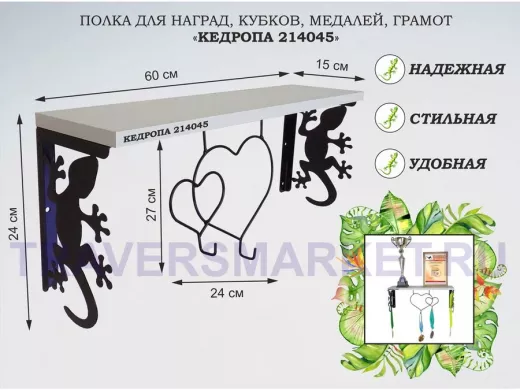 Полка для наград, кубков, медалей, грамот "КЕДРОПА-214045 гекон" размер 15х60х24 см, сосна с сердцем