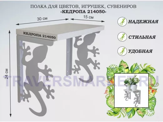 Полка для цветов, игрушек, сувениров 