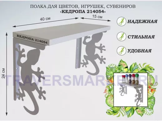 Полка для цветов, игрушек,сувениров "КЕДРОПА-214054 гекон" размер 15х40х24 см, серый, сосна