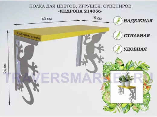 Полка для цветов, игрушек,сувениров "КЕДРОПА-214056 гекон" размер 15х40х24 см, серый, желтый
