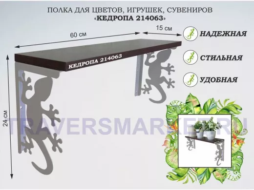 Полка для цветов, игрушек,сувениров "КЕДРОПА-214063 гекон" размер 15х60х24 см, серый,  венге