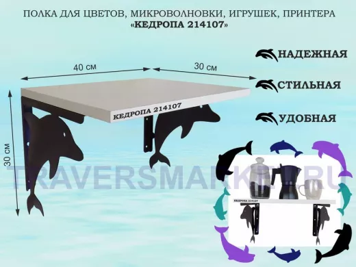 Полка для цветов, микроволновки, игрушек, принтера "КЕДРОПА-214107"размер 30х40x30 см, черный, сосна