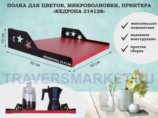 Полка для  фотографий со звездами "КЕДРОПА-214128" размер 40х30x8 см, красный, звезды