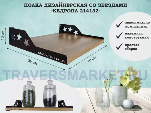 Полка для  фотографий со звездами "КЕДРОПА-214132" размер 40х30x8 см, дуб вотан