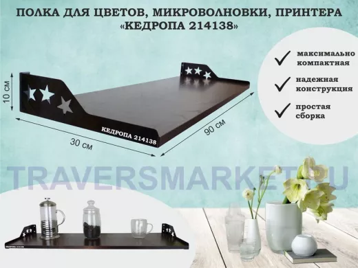 Полка для принтера со звёздами "КЕДРОПА-214138" размер 90х30x8 см, венге