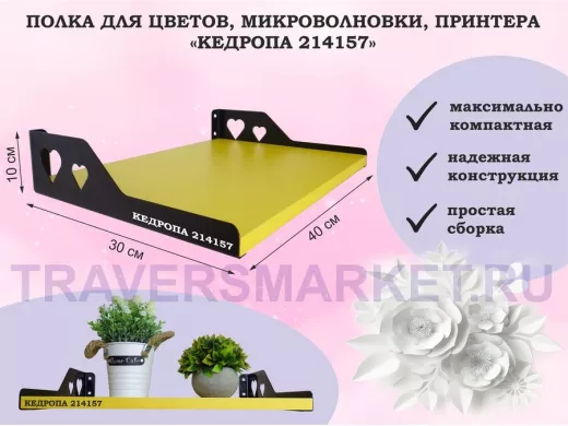 Полка для цветов, микроволновки, принтера "КЕДРОПА-214157" размер 40х30х10 см, желтый, сердце