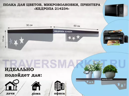 Полка для микроволновки со звездами "КЕДРОПА-214234" размер 60х30 см,венге, серый