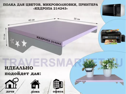 Полка для микроволновки со звездами "КЕДРОПА-214243" размер 40х30 см, лаванда, серый