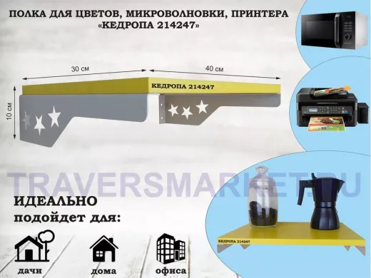 Полка для микроволновки со звездами 