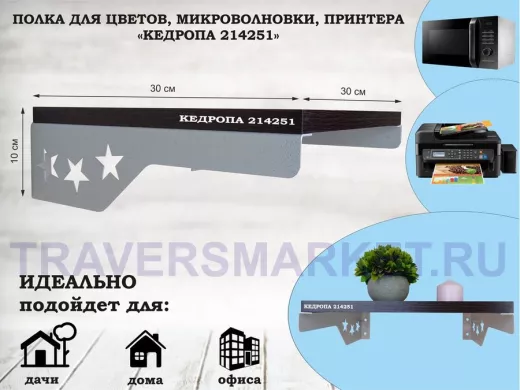 Полка для цветов со звездами "КЕДРОПА-214251" размер 30х30 см, венге , серый