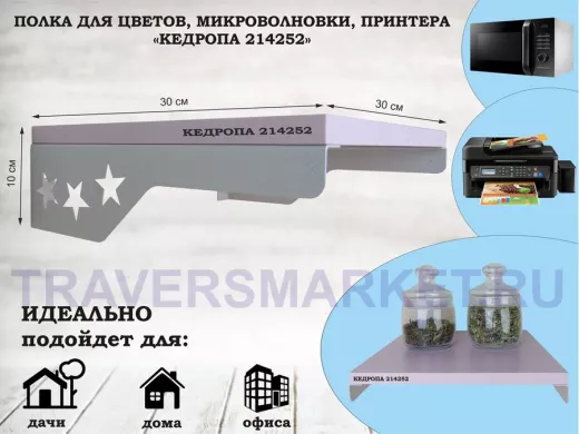 Полка для цветов со звездами "КЕДРОПА-214252" размер 30х30 см, лаванда,серый