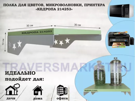 Полка для цветов со звездами "КЕДРОПА-214253" размер 30х30 см,салатовый, серый