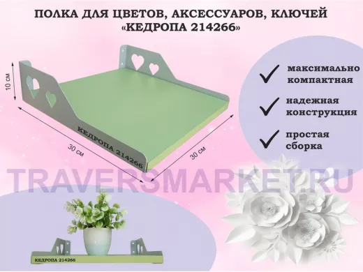 Полка для цветов, аксессуаров, ключей "КЕДРОПА-214266" размер 30х30 см, салатовый, сердце