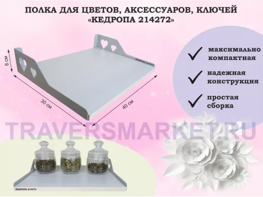 Полка для цветов, аксессуаров, ключей 