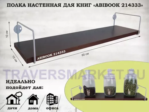 Полка настенная для книг 15x 60 см венге ABIBOOK-214333
