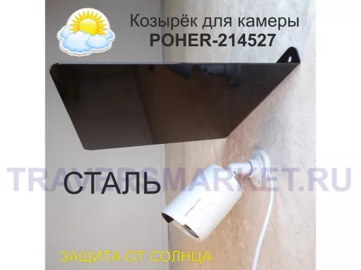 Козырёк для защиты камеры от дождя 