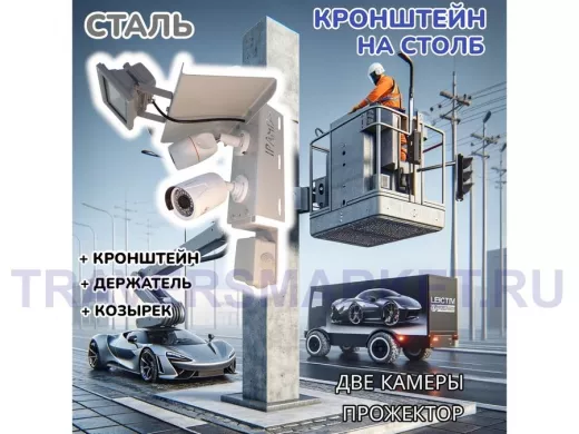 Кронштейн для двух камер и прожектора на столб с козырьком и пластиной серый "IPAHD-5-214548"