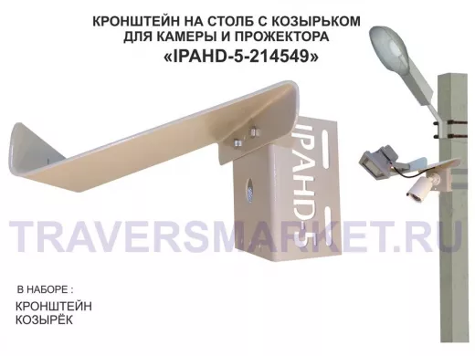 Кронштейн для камеры и прожектора на столб с козырьком и желобком серый "IPAHD-5-214549"