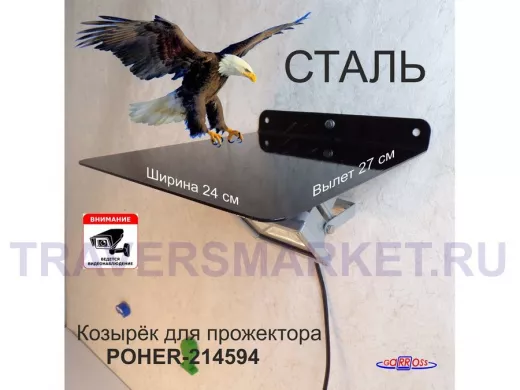 Козырёк для защиты прожектора от дождя 