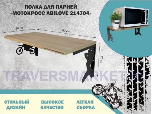 Полка для парней 