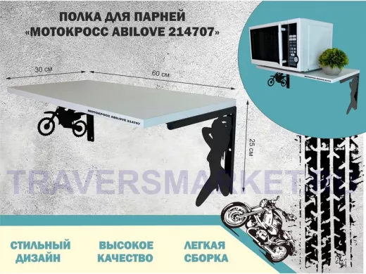 Полка для парней "МОТОКРОСС-214707" для кубков и аксессуаров, белый, 30х60см