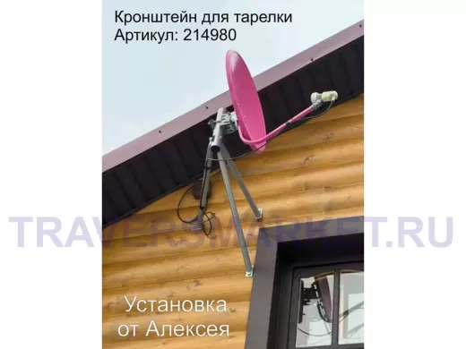 Кронштейн для спутниковых антенн, вылет 0,6 метра 