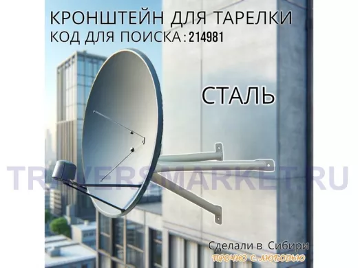 Кронштейн для спутниковых антенн, вылет 0,35 метра "SAT-350-214981" серый, разборный, диаметр 51мм