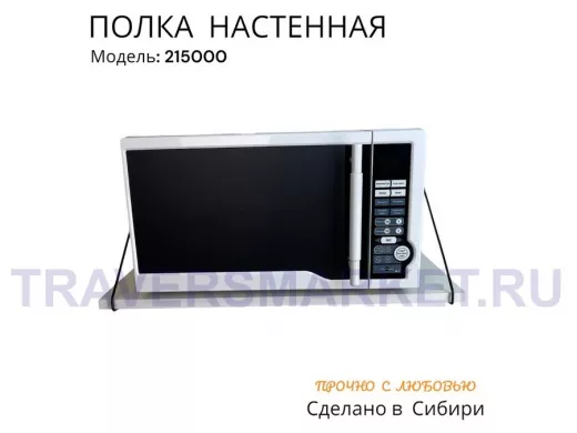 Полка для микроволновки размер 60х30 см 