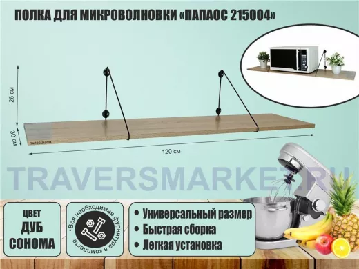 Полка для микроволновки размер 120х30 см 