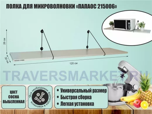 Полка для микроволновки размер 120х30 см "ПАПАОС 215006" высота 26 см черный и сосна выбеленная