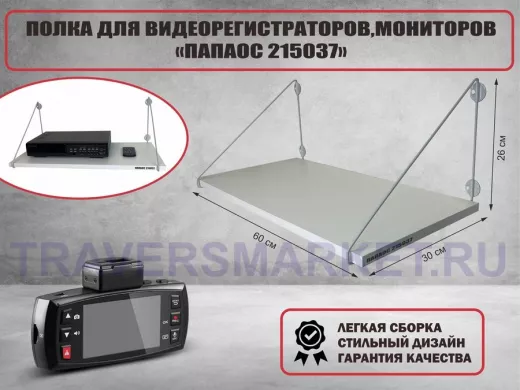 Полка для видеорегистратора и монитора 