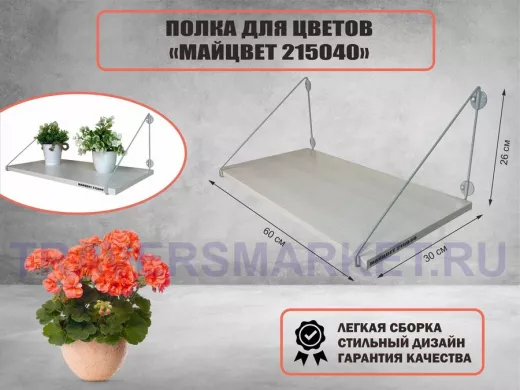 Полка для цветов 