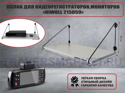 Полка для видеорегистратора и монитора 