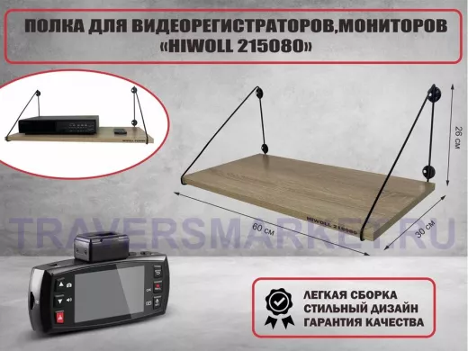 Полка для видеорегистратора и монитора 