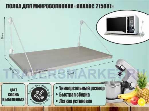 Полка для микроволновки размер 60х30 см 