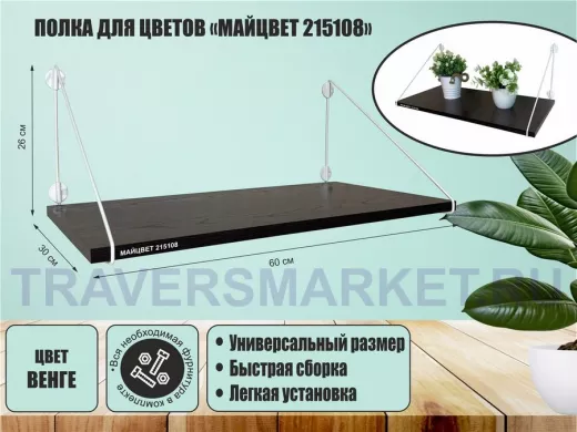 Полка для цветов 