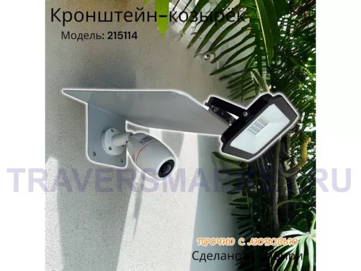 Кронштейн-козырёк для камеры  "POHER-215114" с креплением прожектора, от дождя, сталь 2 мм, серый