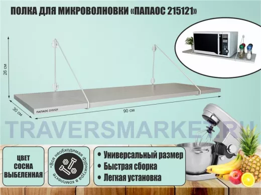 Полка для микроволновки размер 90х30 см 