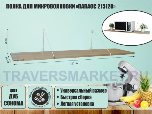Полка для микроволновки размер 120х30 см 