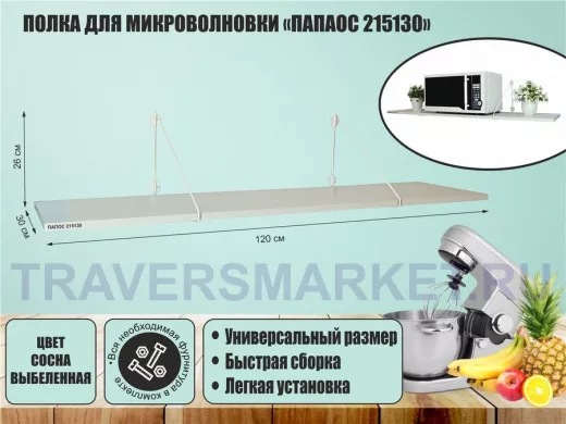 Полка для микроволновки размер 120х30 см 