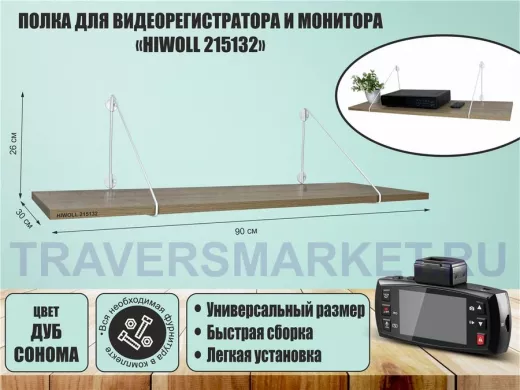 Полка для видеорегистратора и монитора "HIWOLL 215132" высота 26 см размер 90х30 см белый и дуб
