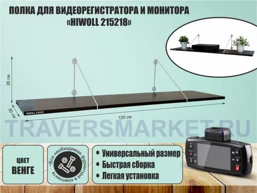 Полка для видеорегистратора и монитора 