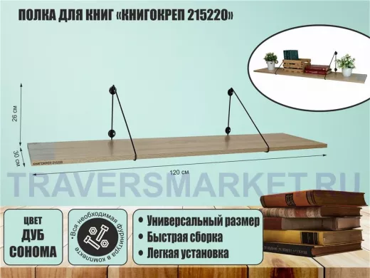 Полка для книг "КНИГОКРЕП 215220" высота 26 см размер 120х30 см черный и дуб сонома