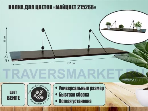 Полка для цветов 